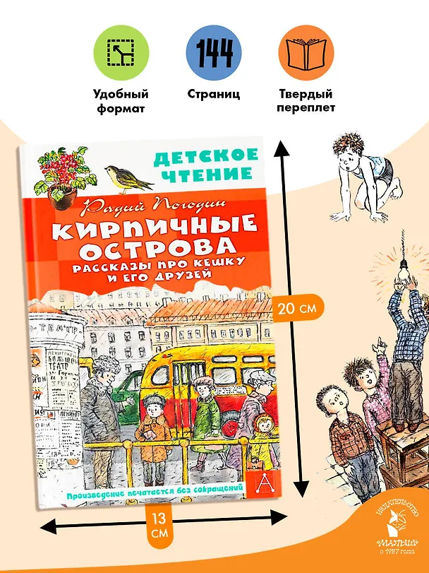Книга Кирпичные острова. Рассказы про Кешку и его друзей (Радий Погодин) — 7