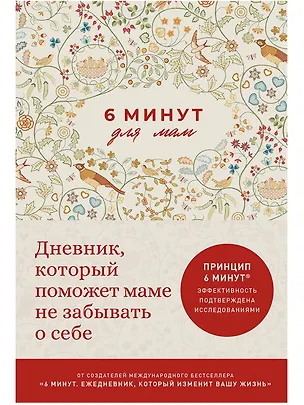 Книга 6 минут для мам: Дневник, который поможет маме не забывать о себе (Доминик Спенст, Севнур Акар-Спенст)