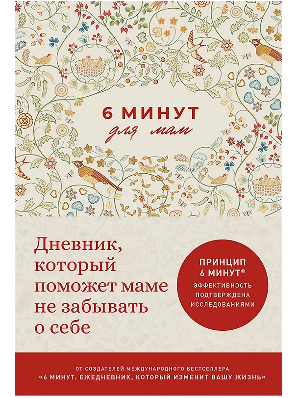 Книга 6 минут для мам: Дневник, который поможет маме не забывать о себе (Доминик Спенст, Севнур Акар-Спенст) — 1