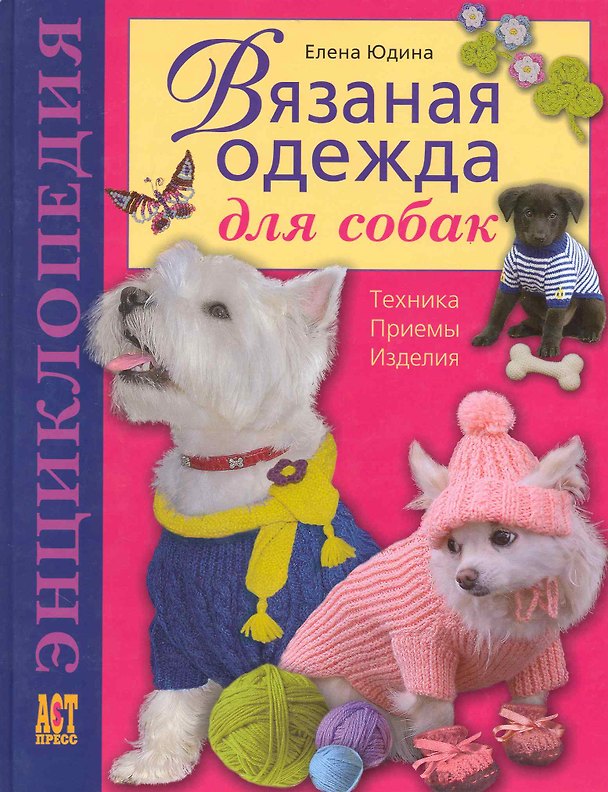 Книга Вязаная одежда для собак :Техника. Приемы. Изделия : Энциклопедия (Елена Юдина) — 1