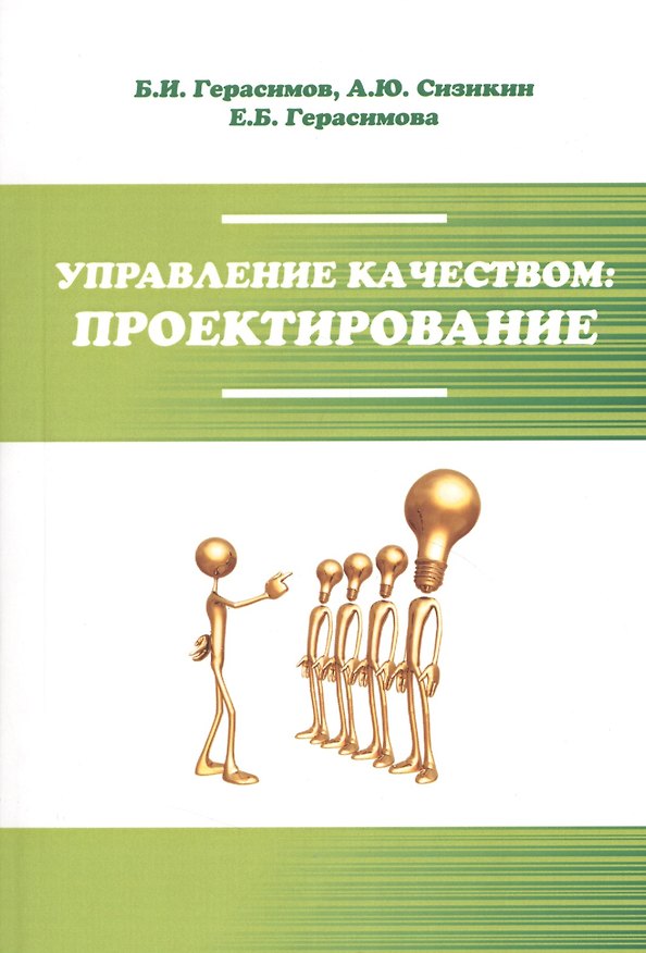 Книга Управление качеством: проектирование : учебное пособие (Борис Герасимов) — 1