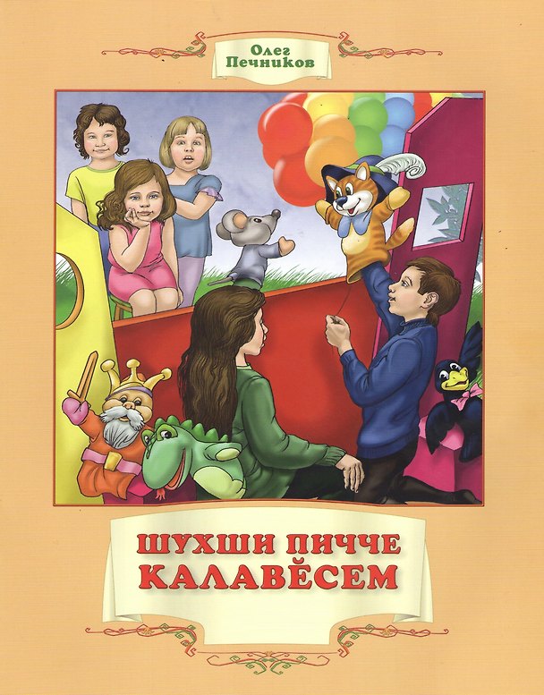 Книга Рассказы дядюшки Шухши. Шухши пичче калавeсем () — 1
