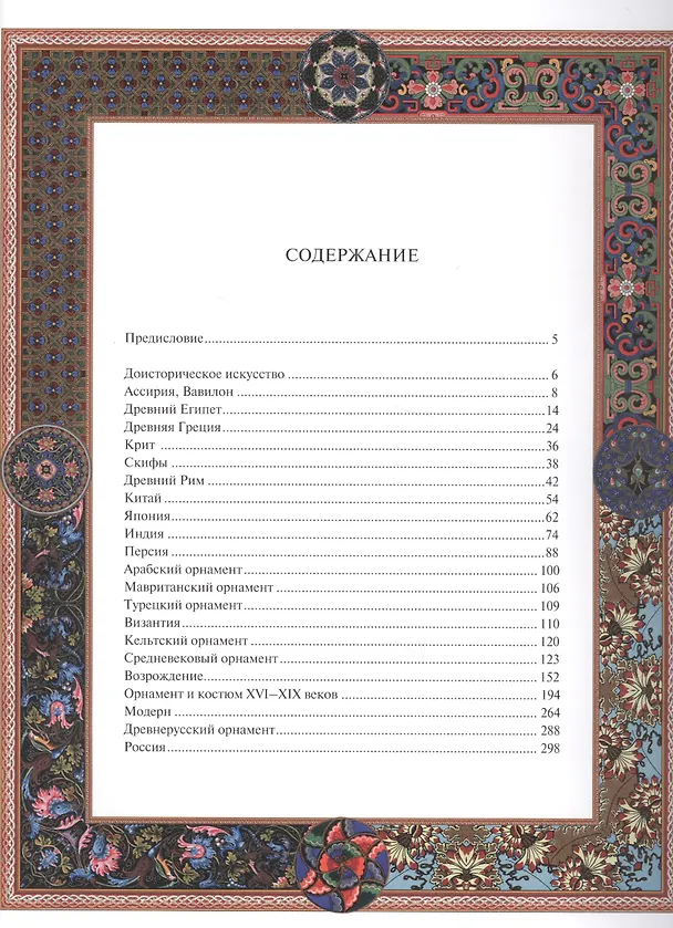 Книга Орнаменты всех времен и стилей. (Наталья Сухарева) — 2