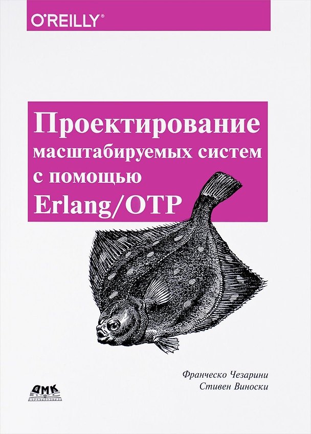 Книга Проектирование масштабируемых систем с помощью Erlang/OTP (Франческо Чезарини, Стивен Виноски) — 1