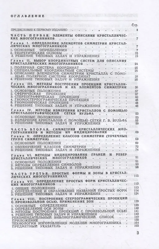 Книга Методы описания кристаллических многогранников: Практическое руководство по кристаллографии и кристаллохимии. Учебное пособие () — 2