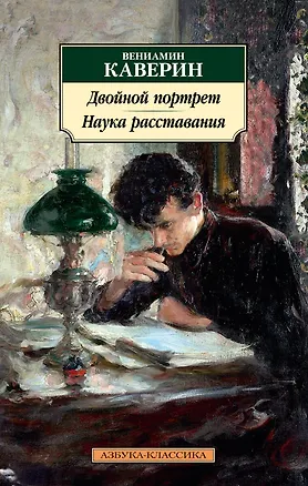 Книга Двойной портрет. Наука расставания (Вениамин Каверин)