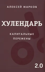 Хулендарь 2.0 Капитальные перемены
