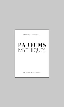 Красота.Parfums mythiques.Эксклюз.кол. — 2336061 — 1