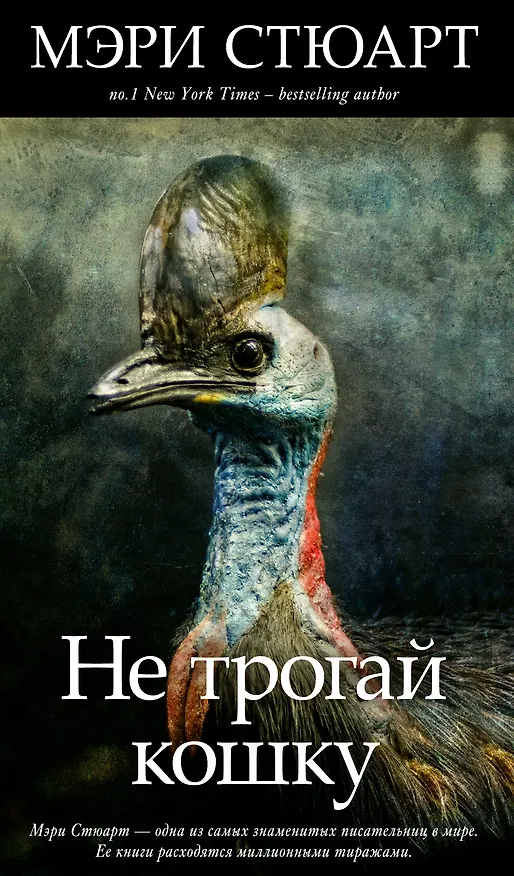 Книга Не трогай кошку (Мэри Стюарт) — 1