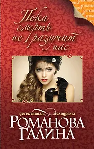 Пока смерть не разлучит нас : роман