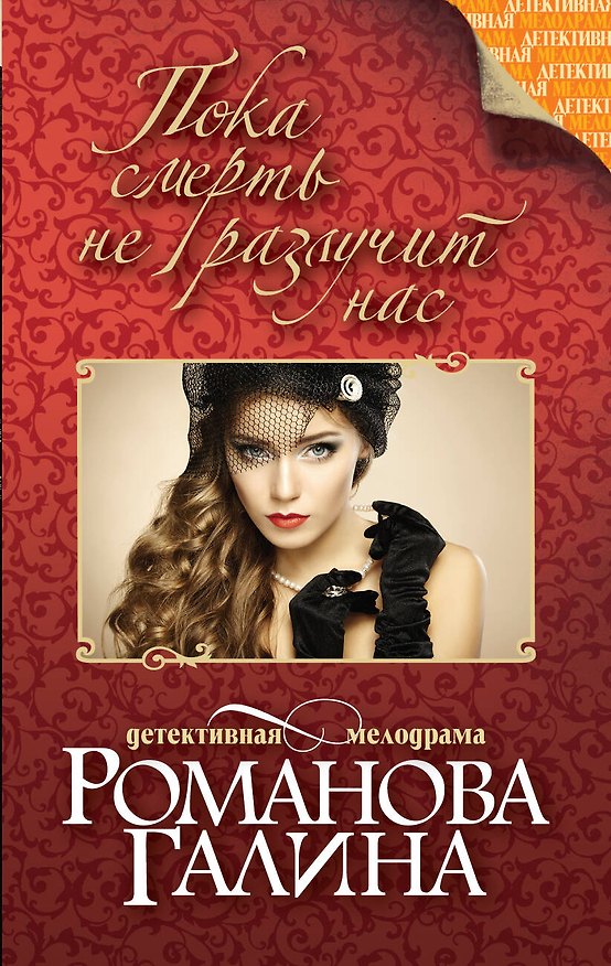 Книга Пока смерть не разлучит нас : роман (Галина Романова) — 1