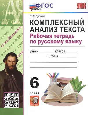 Комплексный анализ текста. 6 класс. Рабочая тетрадь по русскому языку ...