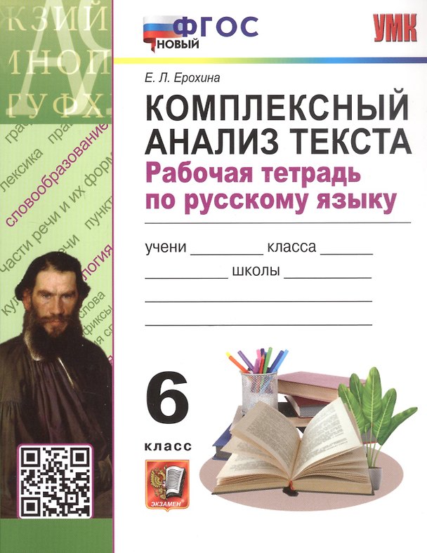Книга Комплексный анализ текста. 6 класс. Рабочая тетрадь по русскому языку (Елена Ерохина) — 1