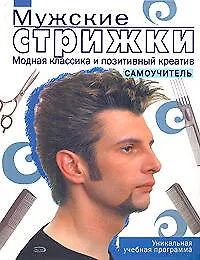Книга Мужские стрижки. Модная классика и позитивный креатив: Самоучитель (Екатерина Голубева)