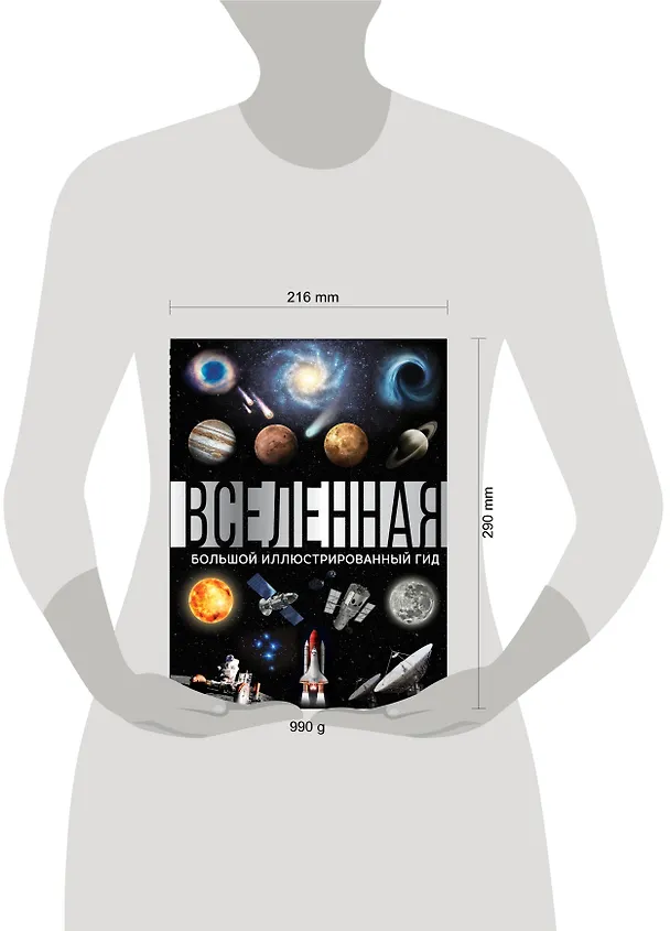 Книга Вселенная. Большой иллюстрированный гид (Оксана Абрамова) — 4
