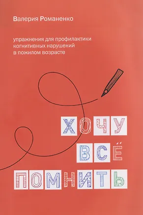 Книга Хочу все помнить. Упражнения для профилактики когнитивных нарушений в пожилом возрасте ()
