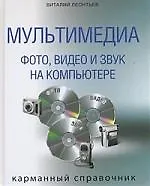 Мультимедиа: фото, видео и звук на компьютере. Карманный справочник.