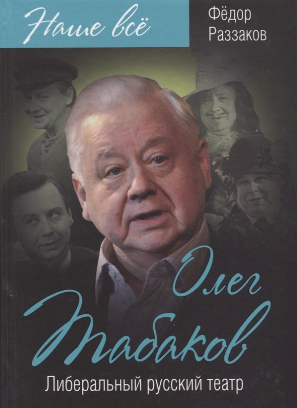 

Олег Табаков. Либеральный русский театр