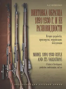 Винтовка образца 1891/1930 г. и её разновидности. История разработки, производства, модернизации и эксплуатации