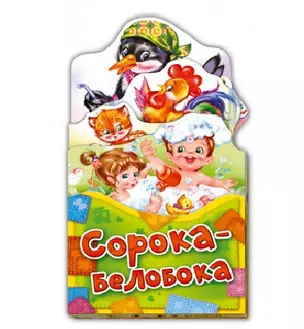 Сорока-белобока (ПотРаск) (картон) (раскладушка) (вырубка) — 2681209 — 1