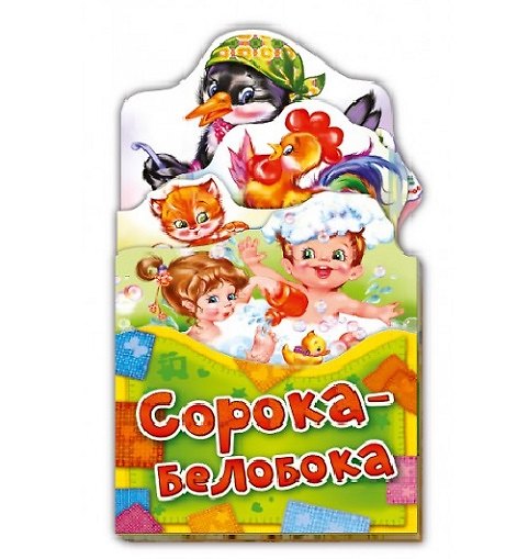 Книга Сорока-белобока (ПотРаск) (картон) (раскладушка) (вырубка) () — 1