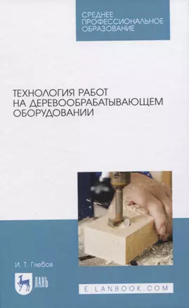 Технология работ на деревообрабатывающем оборудовании — 2819740 — 1