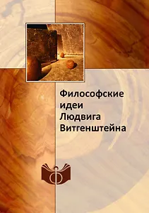 Философские идеи Людвига Витгенштейна