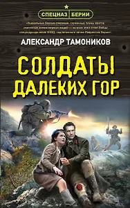 Солдаты далеких гор