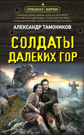 Солдаты далеких гор — 3036122 — 1