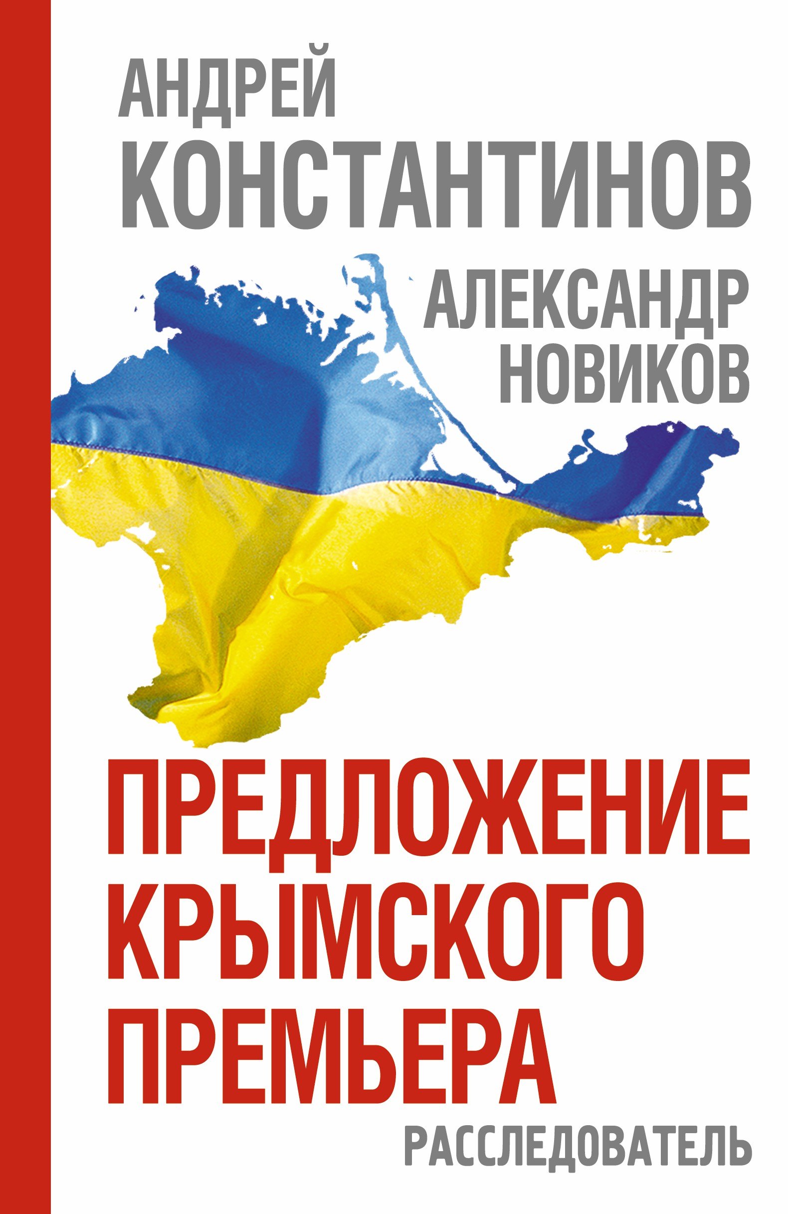 

Предложение крымского премьера. Расследователь