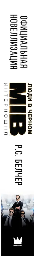 Книга Люди в черном. Интернэшнл (Р.С. Белчер) — 3