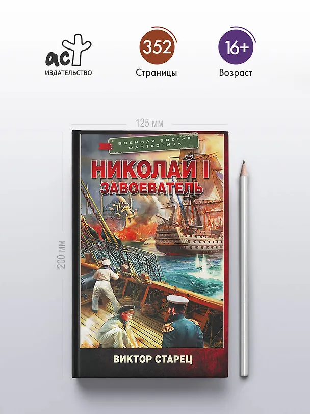 Книга Николай I – Завоеватель (Виктор Старец) — 6