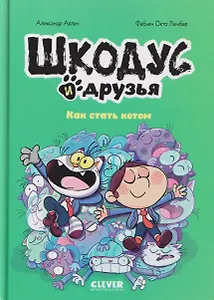 Шкодус и друзья. Как стать котом