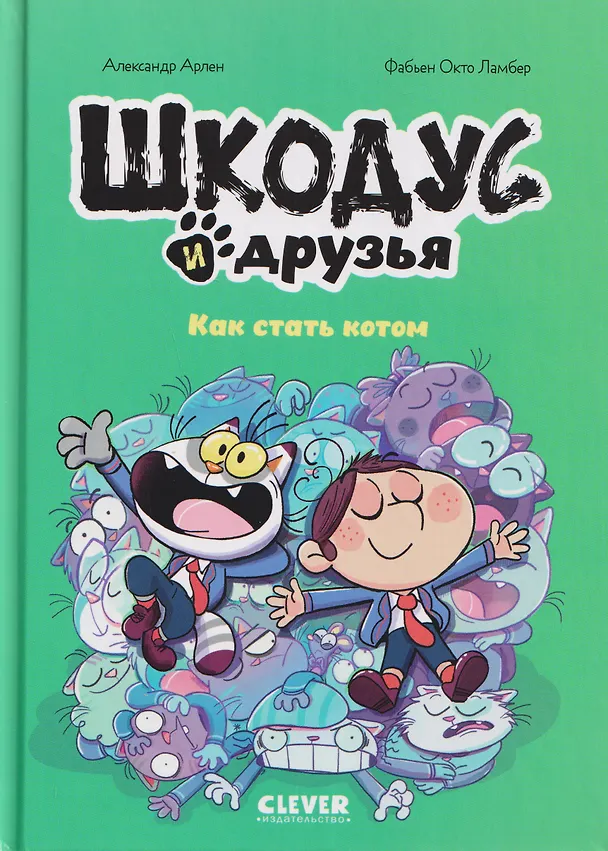 Книга Шкодус и друзья. Как стать котом (Александр Арлен) — 1