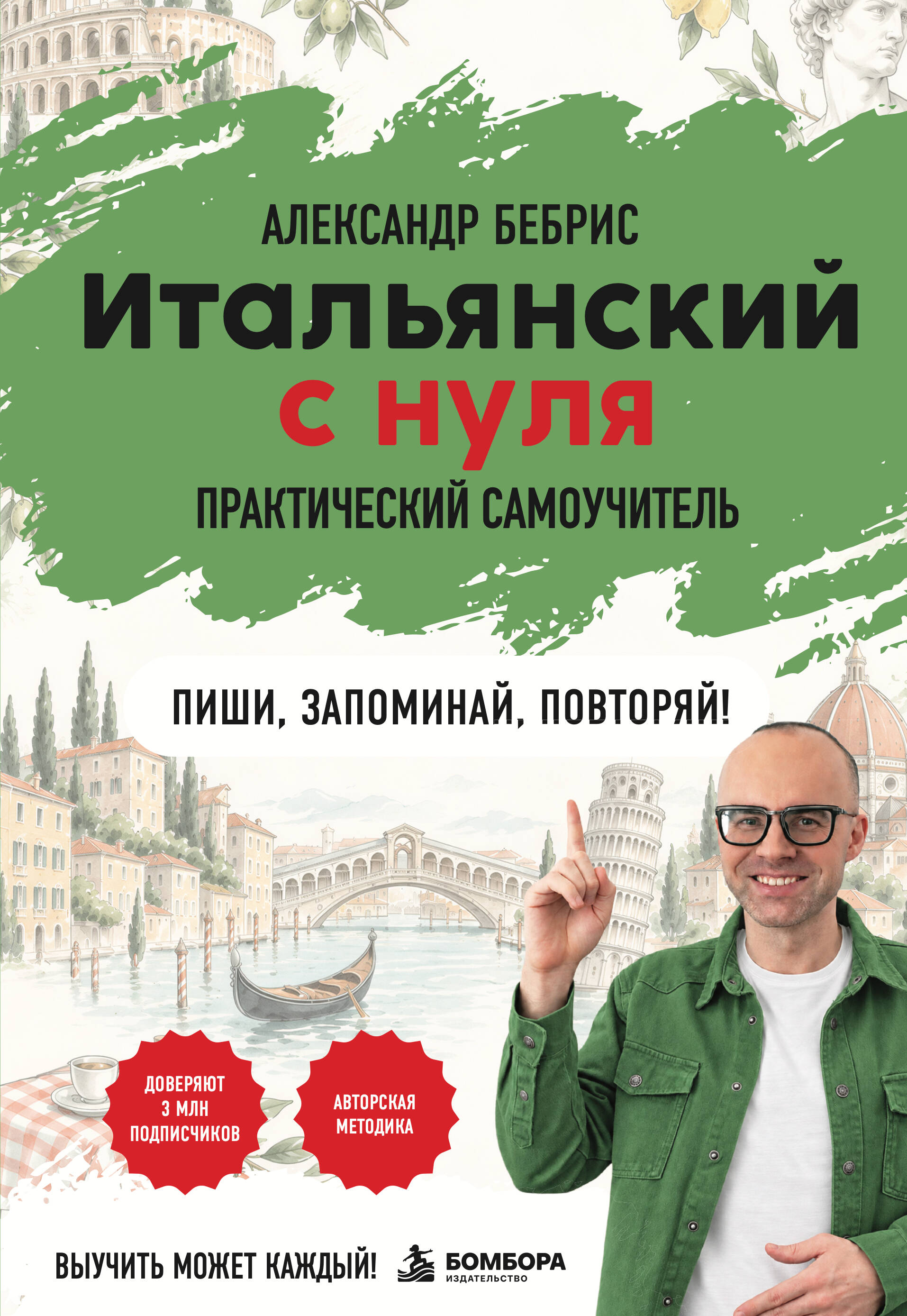 Самоучитель. Итальянский с нуля. Выучить может каждый! А0-А1. Практический самоучитель