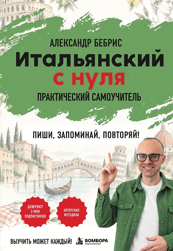 Книга Самоучитель. Итальянский с нуля. Выучить может каждый! А0-А1. Практический самоучитель (Александр Бебрис) — 1