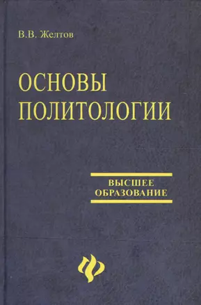 Основы политологии: Учебное пособие — 2036666 — 1