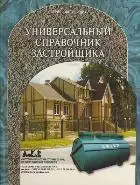 Универсальный справочник застройщика (2 изд) (Застройщик) — 2165508 — 1