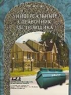 Книга Универсальный справочник застройщика (2 изд) (Застройщик) () — 1