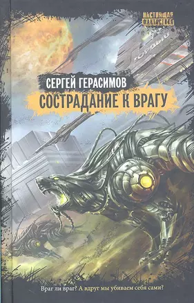 Сострадание к врагу — 2317781 — 1