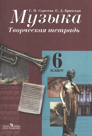 Книга Музыка. Творческая тетрадь. 6 класс. Пособие для учащихся общеобразовательных учреждений (Галина Сергеева)