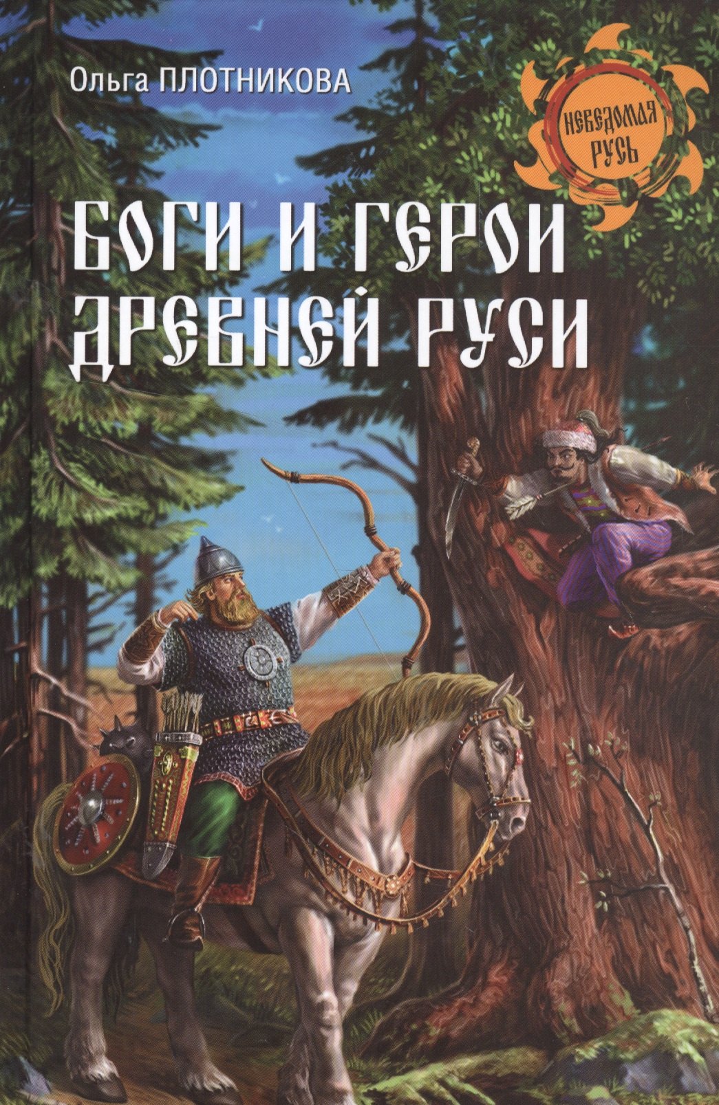 

Боги и герои древней Руси