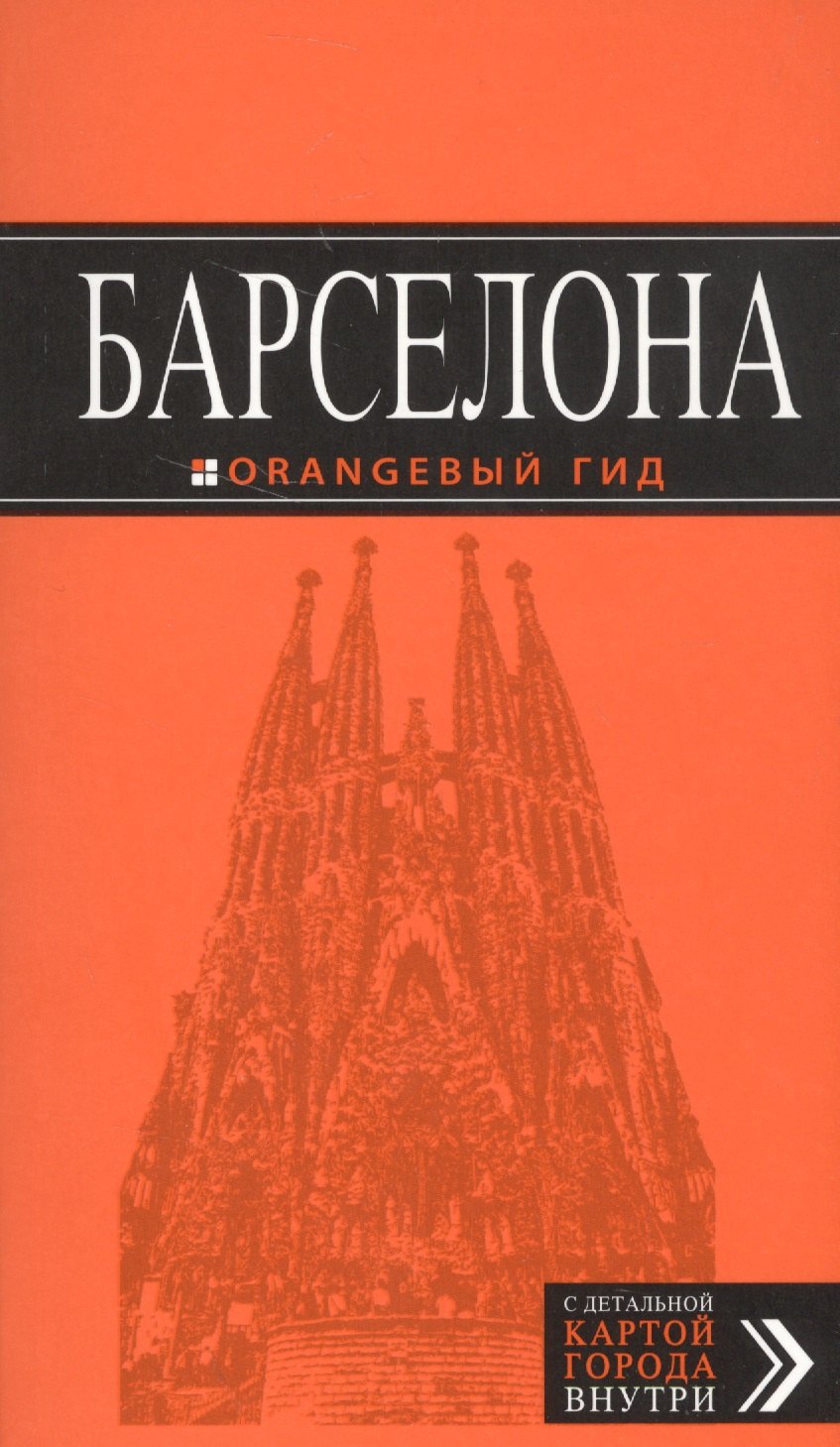 

Барселона (+карта Барселоны на развороте) (6 изд) (мОранжГид) Крылова