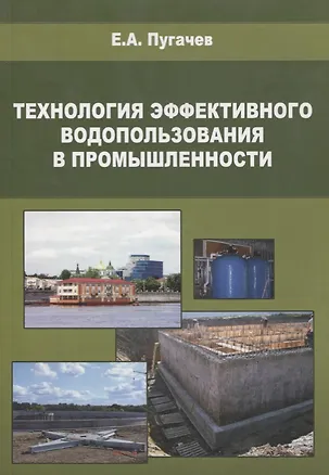 Книга Технология эффективного водопользования в промышленности ()