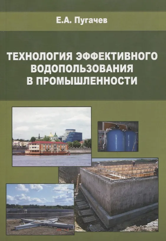 Книга Технология эффективного водопользования в промышленности () — 1