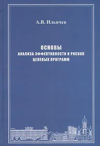 Основы анализа эффективности и рисков целевых программ. Истоки, формализация, реализация