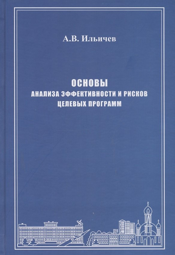 Книга Основы анализа эффективности и рисков целевых программ. Истоки, формализация, реализация () — 1