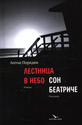 Лестница в небо. Сон Беатриче — 2909470 — 1