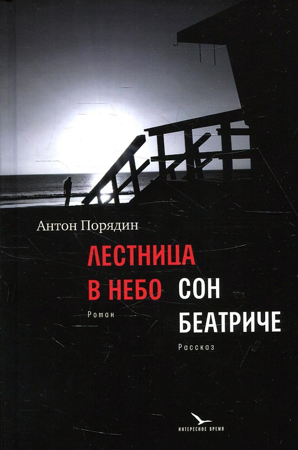 Книга Лестница в небо. Сон Беатриче (Антон Порядин) — 1
