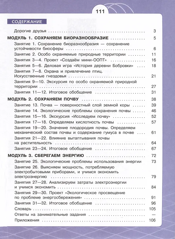 Книга Естественно-научные предметы. Экологическая грамотность. 7 класс. Учебник (Ирина Алексашина, Ольга Лагутенко) — 2
